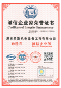孫逢春總經理獲得誠信企業(yè)家榮譽證書